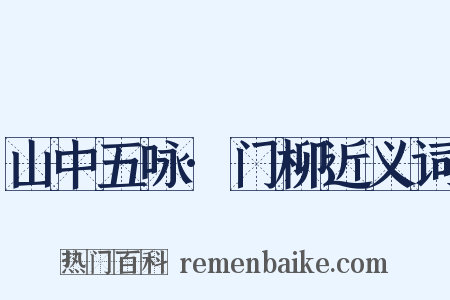 山中五咏·门柳近义词是什么意思的图片